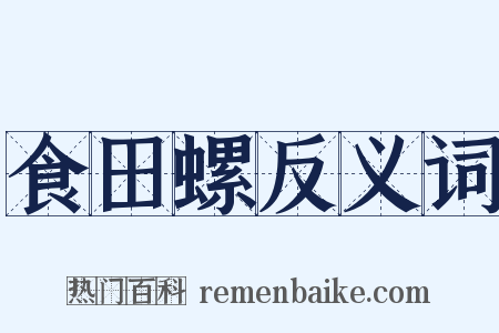 食田螺反义词是什么意思的图片